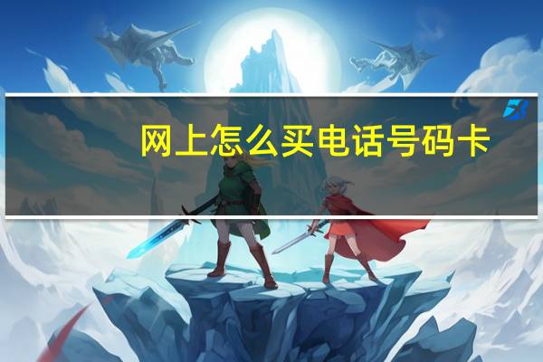 网上怎么买电话号码卡（网上交电话费）
