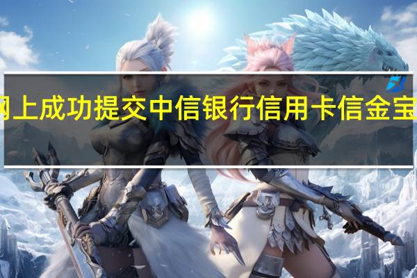 网上成功提交中信银行信用卡信金宝申请后，几天内需要办理手续