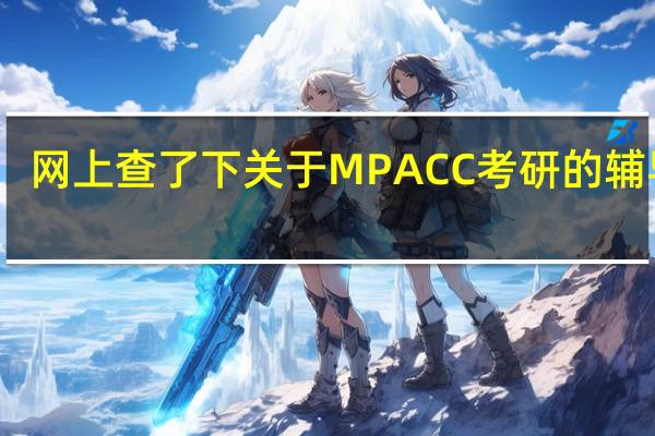 网上查了下关于MPACC考研的辅导班，有个复旦求是辅导班怎么样