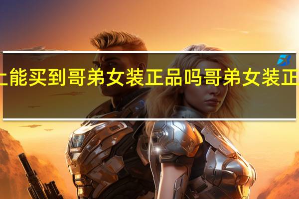 网上能买到哥弟女装正品吗 哥弟女装正品旗舰店