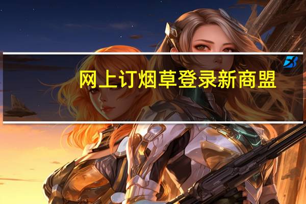 网上订烟草登录新商盟（江苏烟草网上订货平台）