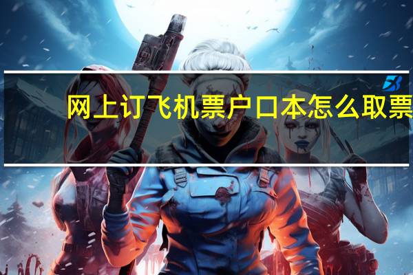 网上订飞机票户口本怎么取票