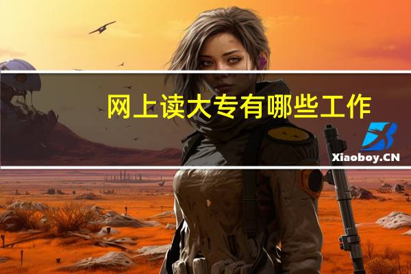 网上读大专有哪些工作