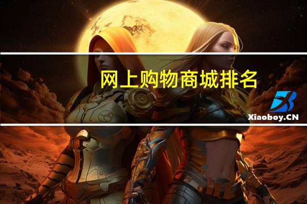 网上购物商城排名（购物网站大全排名）
