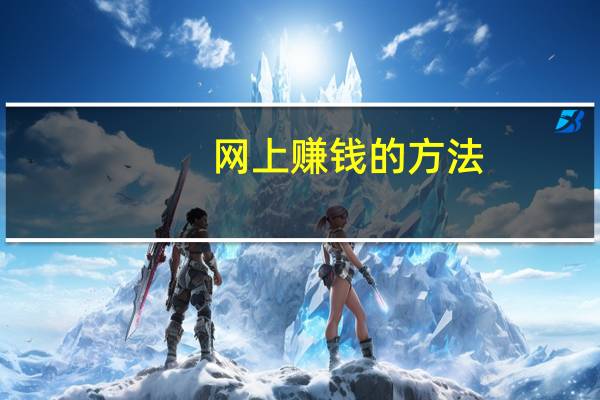 网上赚钱的方法