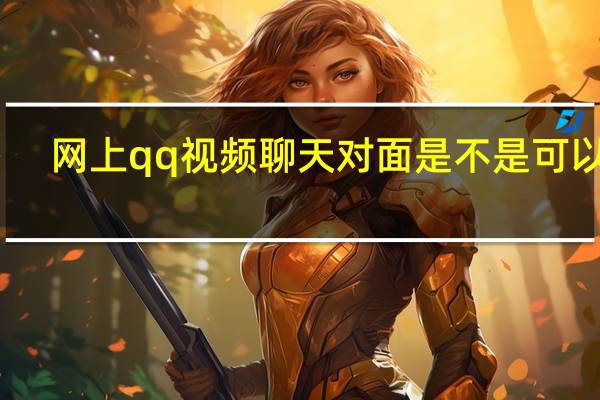 网上qq视频聊天对面是不是可以骗（wangshangQQ）