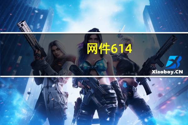 网件614（网件614刷ubnt后怎么进去路由器设置）