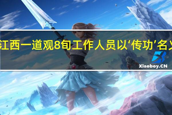 网传江西一道观8旬工作人员以‘传功’名义猥亵女生，道观回应了