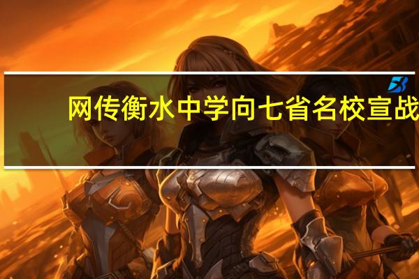 网传衡水中学向七省名校宣战，为何网友都说衡水赢定了