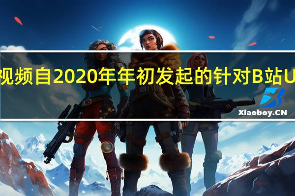 网传西瓜视频自2020年年初发起的针对B站UP主的挖角行动
