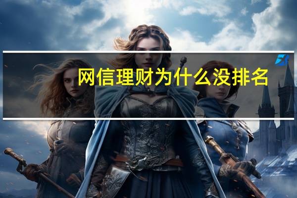 网信理财 为什么没排名
