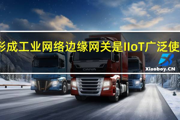 网关形成工业网络 边缘网关是IIoT广泛使用的产品线