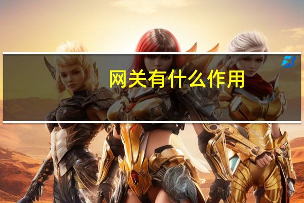 网关有什么作用?它有没有故障诊断功能?（网关有什么作用）