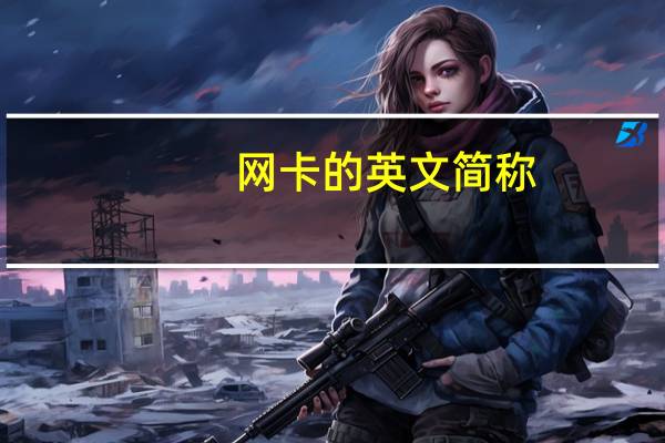网卡的英文简称（网卡的作用）