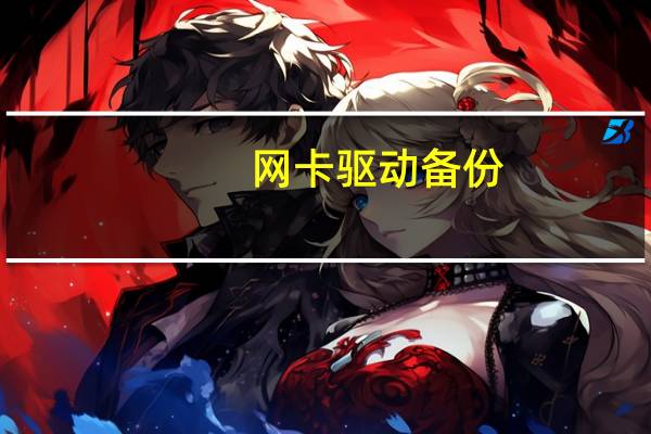 网卡驱动备份（驱动备份）