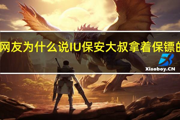 网友为什么说IU保安大叔拿着保镖的工资，操着父亲的心