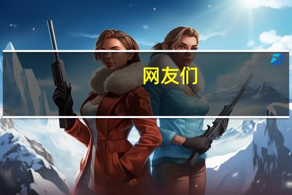 网友们，这个二年级四宫格数字规律数学题怎么做