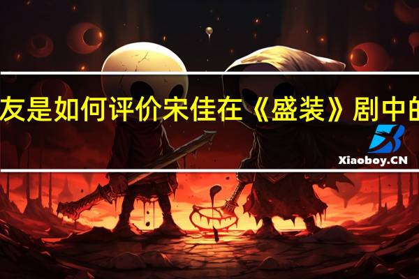 网友是如何评价宋佳在《盛装》剧中的表现的