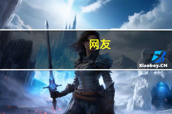 网友：广东最好的15所专科院校
