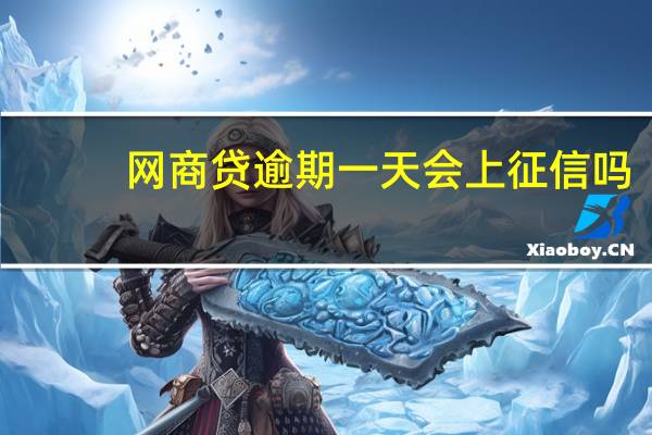 网商贷逾期一天会上征信吗