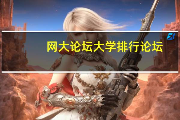 网大论坛大学排行论坛