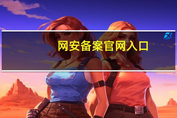 网安备案官网入口（网安备案）