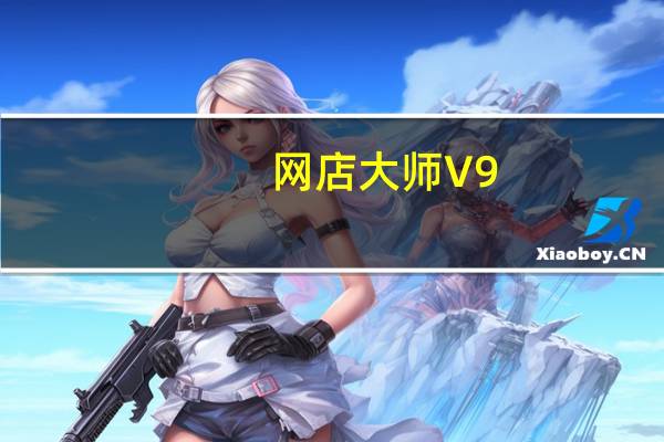 网店大师 V9.0 官方版(网店大师 V9.0 官方版功能简介)