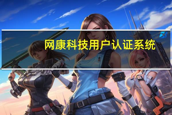 网康科技用户认证系统（网康客户端下载）