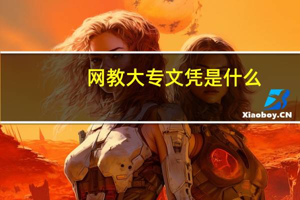 网教大专文凭是什么