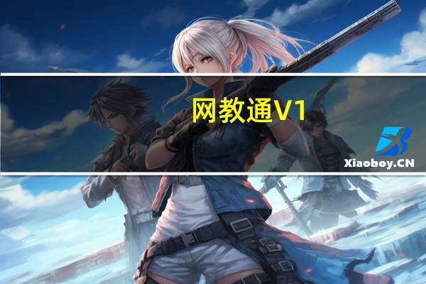 网教通 V1.0.0 官方通用版（网教通 V1.0.0 官方通用版功能简介）