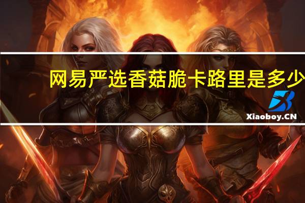 网易严选 香菇脆卡路里是多少