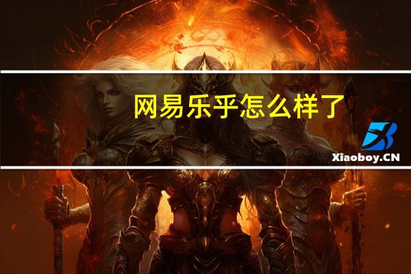 网易乐乎怎么样了（网易乐乎）