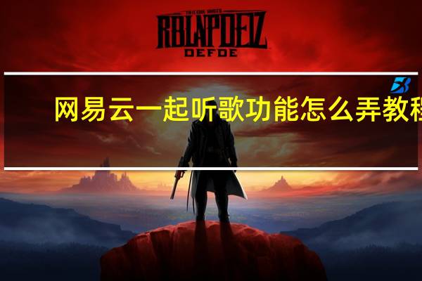 网易云一起听歌功能怎么弄教程（网易云一起听歌功能在哪里）