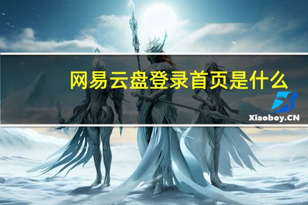网易云盘登录首页是什么（网易云盘登录首页）