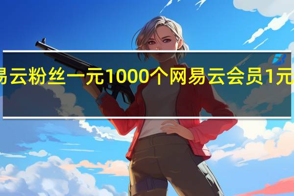 网易云粉丝一元1000个 网易云会员1元活动链接(网易云1块钱会员)