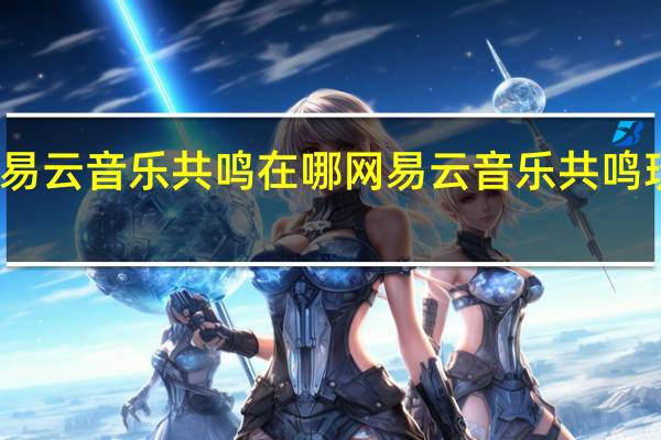 网易云音乐共鸣在哪 网易云音乐共鸣玩法入口