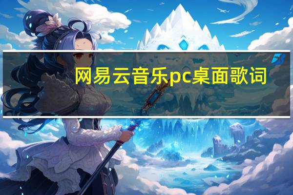 网易云音乐pc桌面歌词（网易云音乐怎么显示桌面歌词）