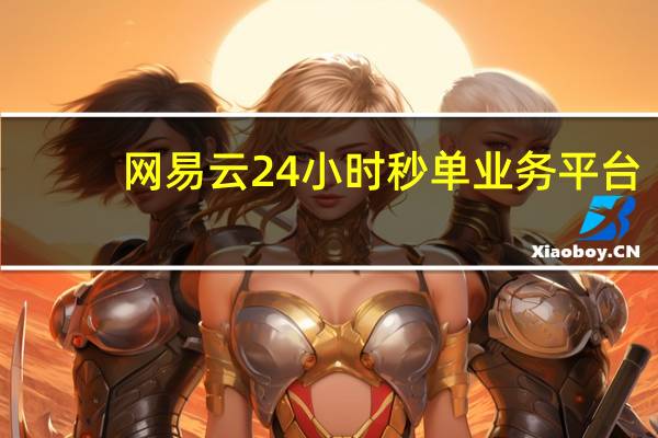 网易云24小时秒单业务平台 - 抖音真人粉有什么区别_秒赞秒评大师