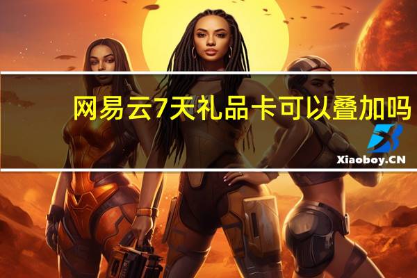 网易云7天礼品卡可以叠加吗