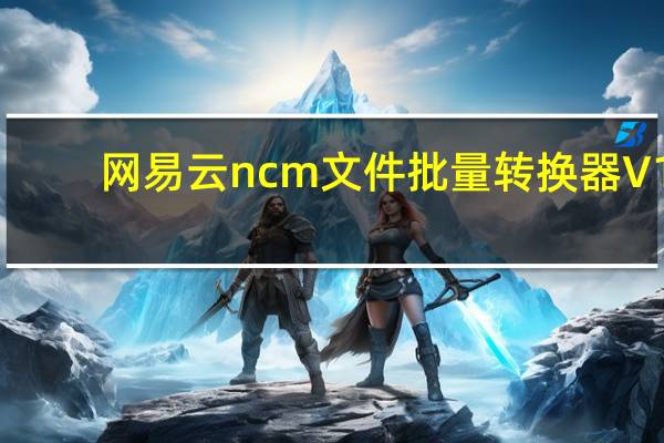 网易云ncm文件批量转换器 V1.0 绿色免费版（网易云ncm文件批量转换器 V1.0 绿色免费版功能简介）
