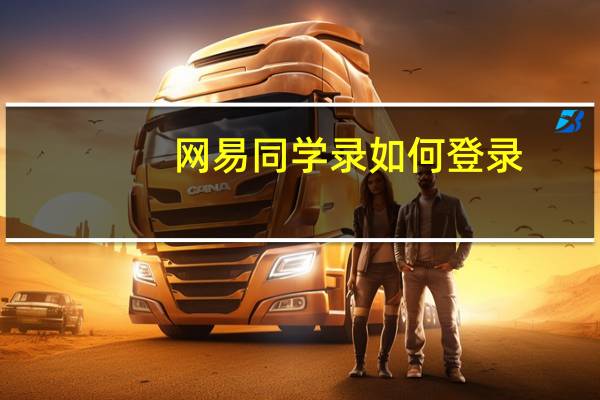 网易同学录如何登录（网易同学录）