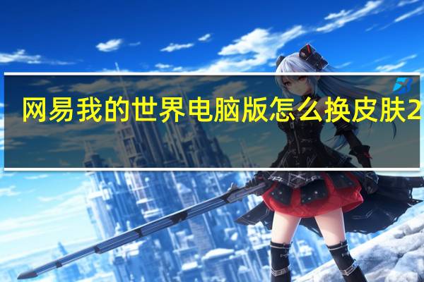 网易我的世界电脑版怎么换皮肤2022