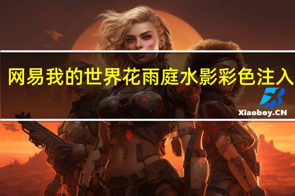 网易我的世界花雨庭水影彩色注入器 V1.2 绿色免费版(网易我的世界花雨庭水影彩色注入器 V1.2 绿色免费版功能简介)