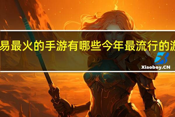 网易最火的手游有哪些 今年最流行的游戏手游