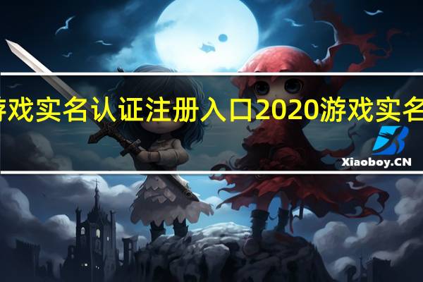 网易游戏实名认证注册入口 2020游戏实名认证身份证