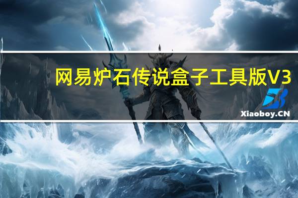 网易炉石传说盒子工具版 V3.1.1.49084 官方最新版（网易炉石传说盒子工具版 V3.1.1.49084 官方最新版功能简介）