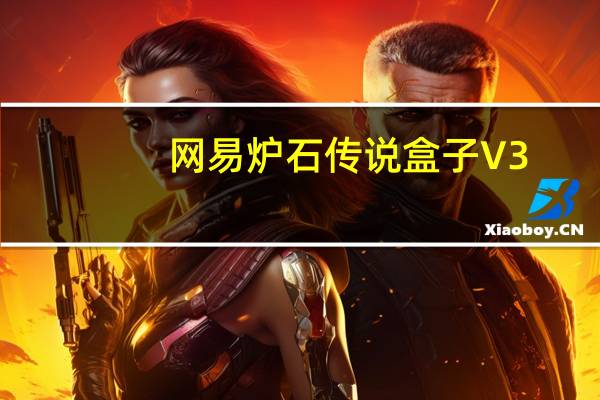 网易炉石传说盒子 V3.2.2.32873 官方PC版（网易炉石传说盒子 V3.2.2.32873 官方PC版功能简介）