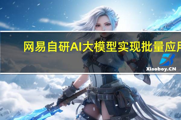 网易自研AI大模型实现批量应用