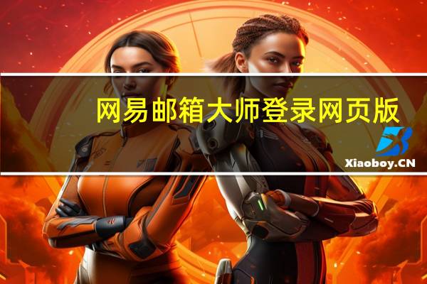 网易邮箱大师登录网页版（网易邮箱大师简介）