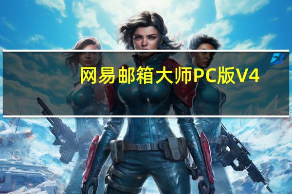网易邮箱大师PC版 V4.17.3.1009 官方版（网易邮箱大师PC版 V4.17.3.1009 官方版功能简介）
